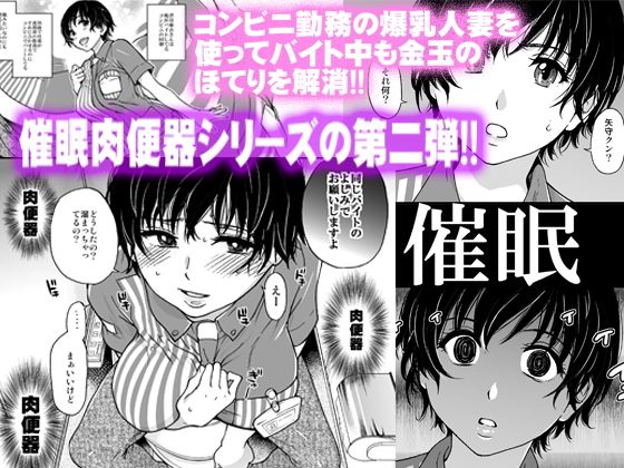 人妻催●コンビニ肉便器 前編 画像 1