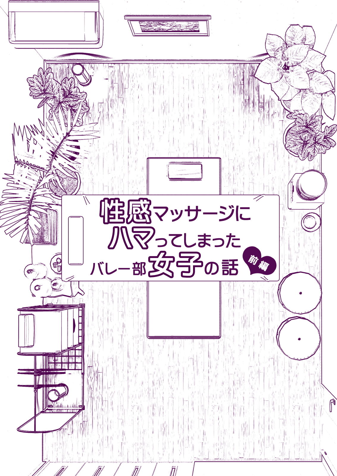 性感マッサージにハマってしまったバレー部女子の話〜前編〜 画像 3