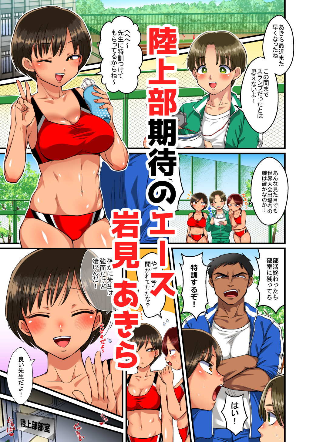 陸上部あきらちゃんのドすけべ特訓 画像 1