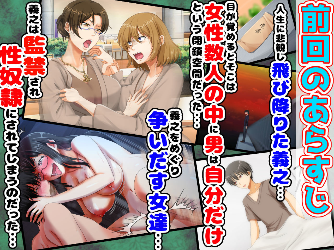 後編！男女の性的価値観が逆転する強●閉鎖空間ハーレム〜スクールカースト最下層の僕しか男がいなくなった空間では女の子が僕を奪い合う！？〜 画像 1