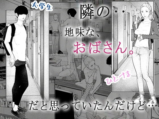 隣のひとづまさん！ 画像 1