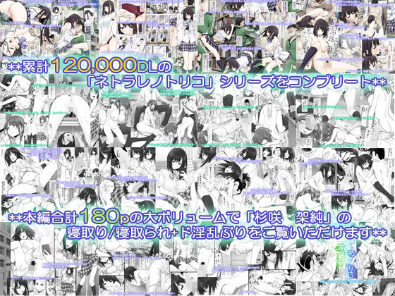 ネトラレノトリコマミレ ［-シリーズフルコンプリート版-］ 画像 1