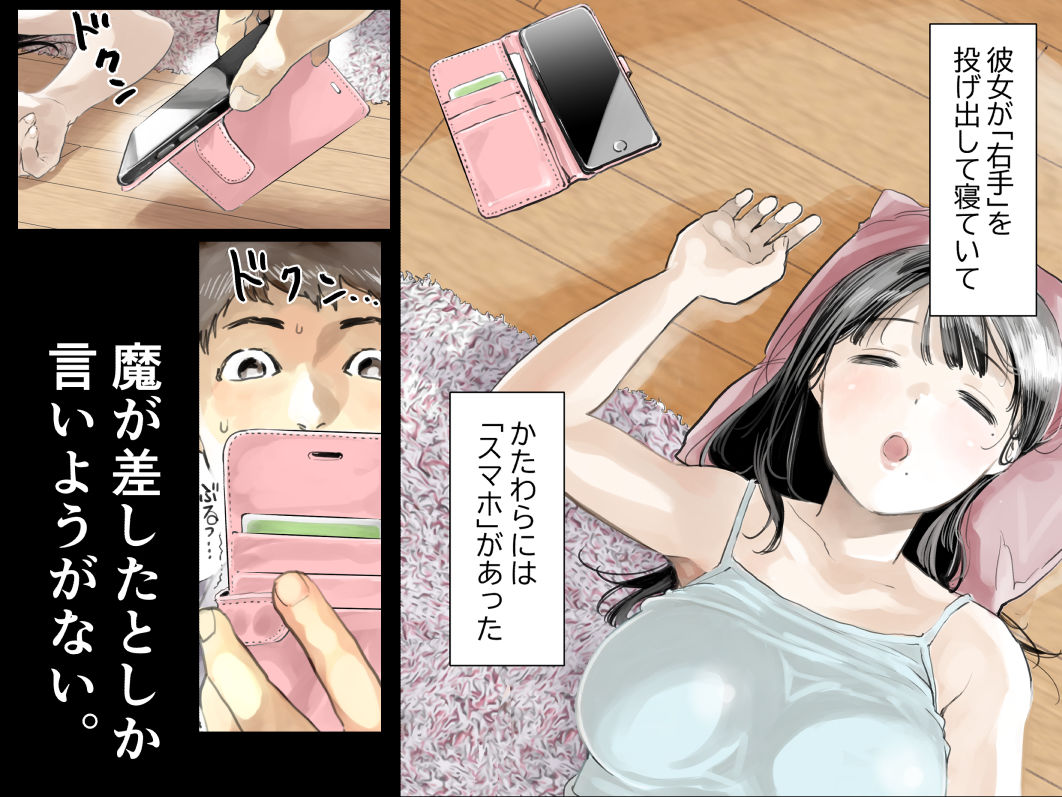 彼女のスマホを覗いただけなのに 画像 1