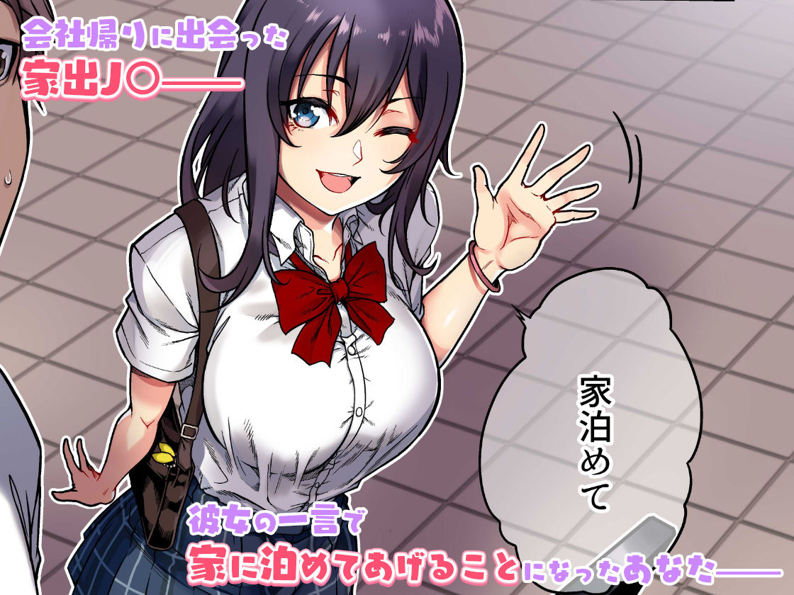 家出ムスメとのイチャイチャ生中出し同棲生活 画像 1