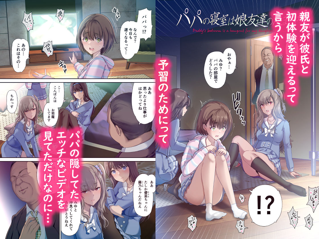 パパの寝室は娘友達のたまり場 画像 1