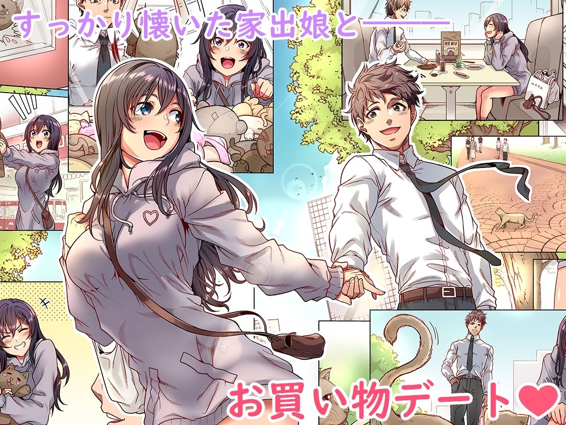 家出ムスメとのイチャイチャ生中出し同棲生活1，5 画像 1