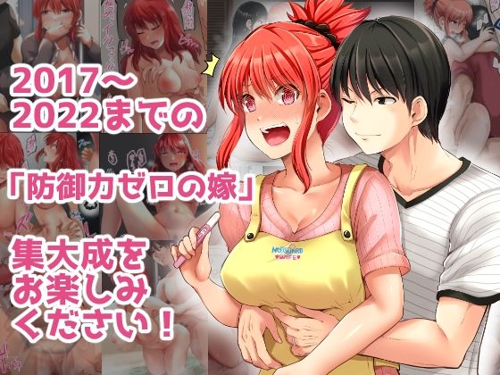 防御力ゼロの嫁-完結記念- 夫婦性活えっちまとめ 画像 4