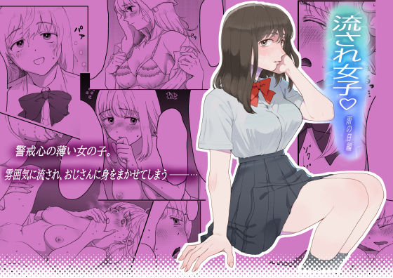 流され女子シリーズ総集編全巻入りパック 画像 9