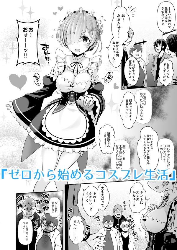 ただの女子大生だった彼女が超人気長乳コスプレイヤーになるまで 〜コスプレイヤーふみか総集編I〜 画像 1