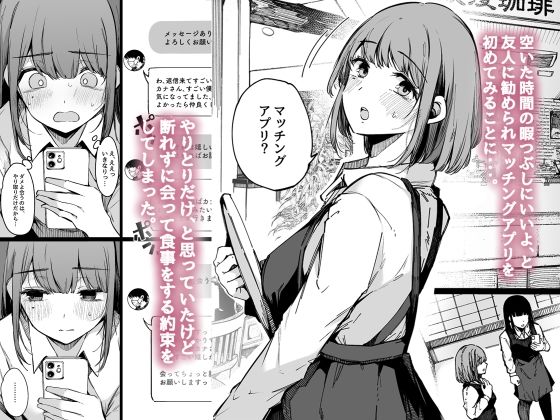マッチングアプリなんてやらなきゃよかった。 画像 1