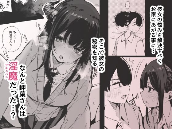 その日から僕は、クラスの地味目な淫魔にひたすら精液を搾り取られる。 画像 2