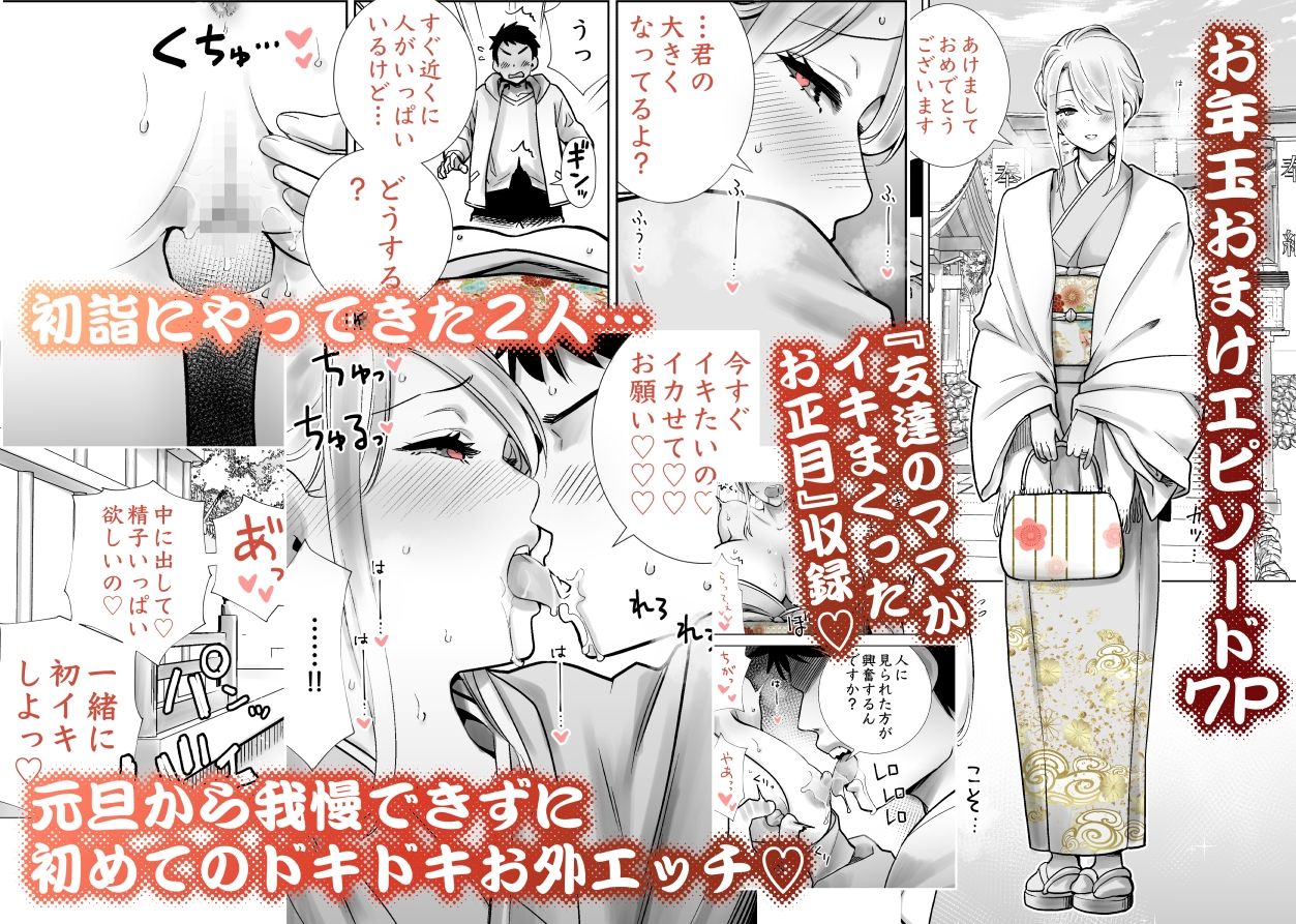 友達のママが僕のデカチンでイキまくったお正月 お年玉総集編 画像 1