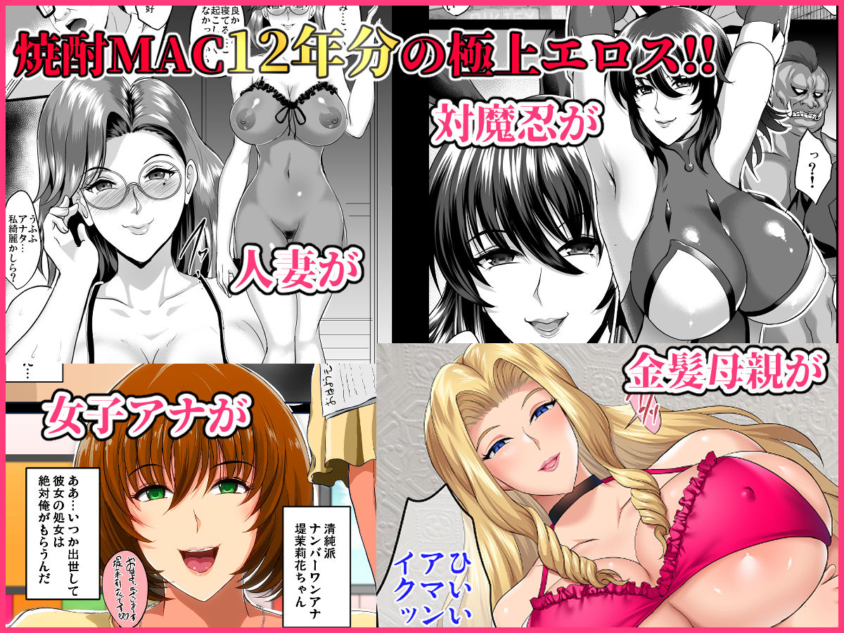 焼酎MAC総集編 画像 1