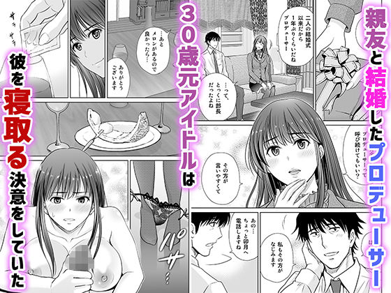30歳元アイドル純愛復讐〜親友と結婚したPを夫婦まとめて寝取って完堕ちさせる話〜【完全版】 画像 1