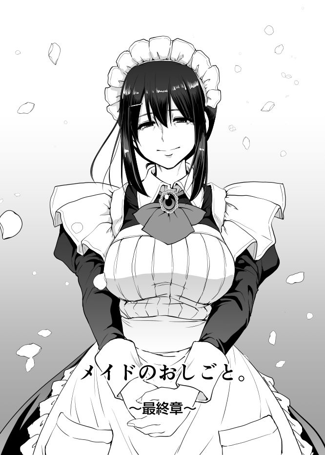 メイドのおしごと。最終章 画像 1