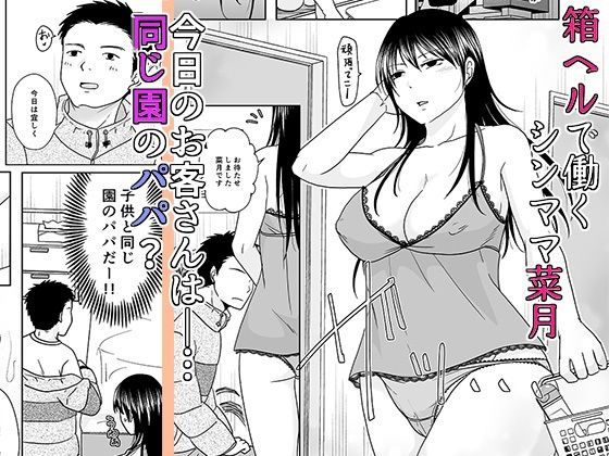 シンママは箱ヘル勤務 園で知ってるパパが来た 画像 1