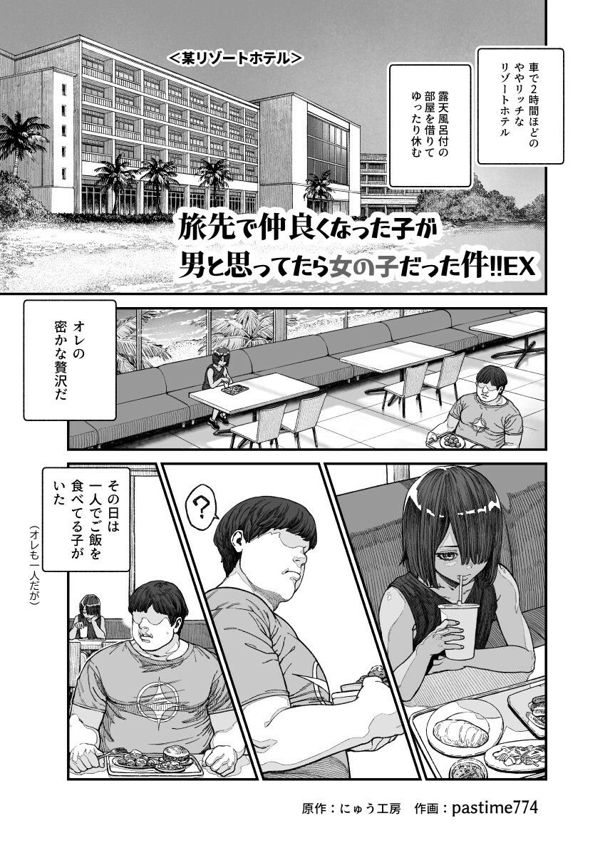旅先で仲良くなった子が男と思ってたら女の子だった件！！EX 画像 1