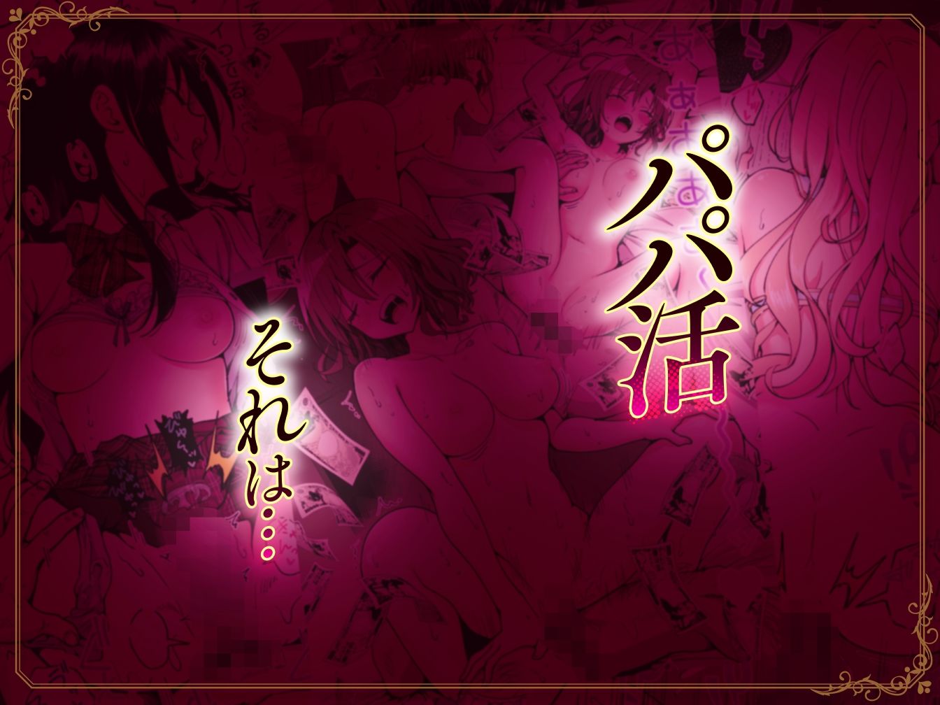 パパ活はじめました総集編 画像 1