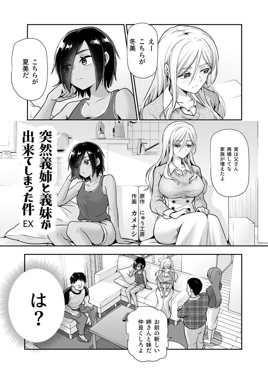 突然義姉と義妹ができてしまった件EX 妹にオナバレしてからの日常 画像 1