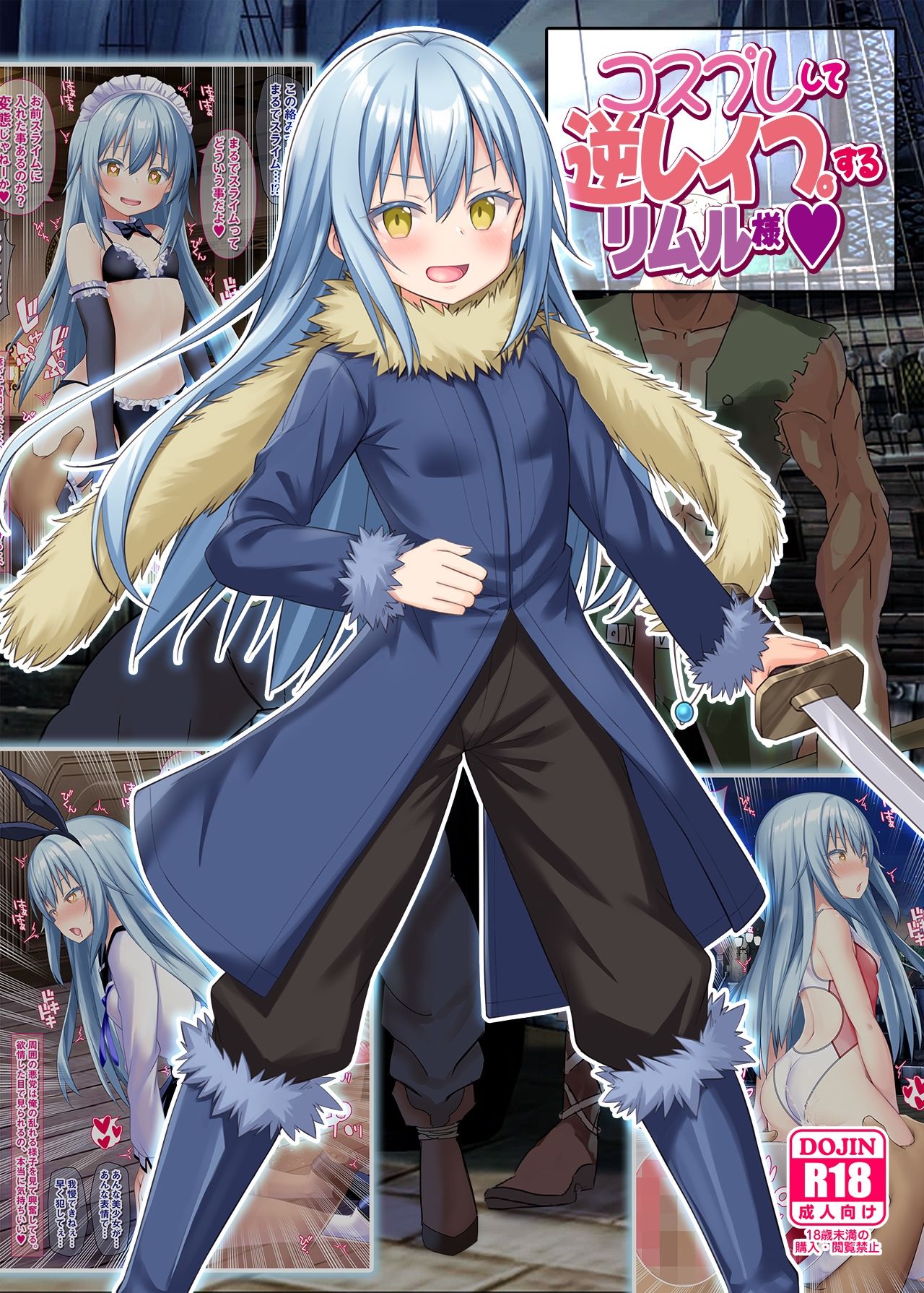 コスプレして逆レ●プするリムル様 画像 2