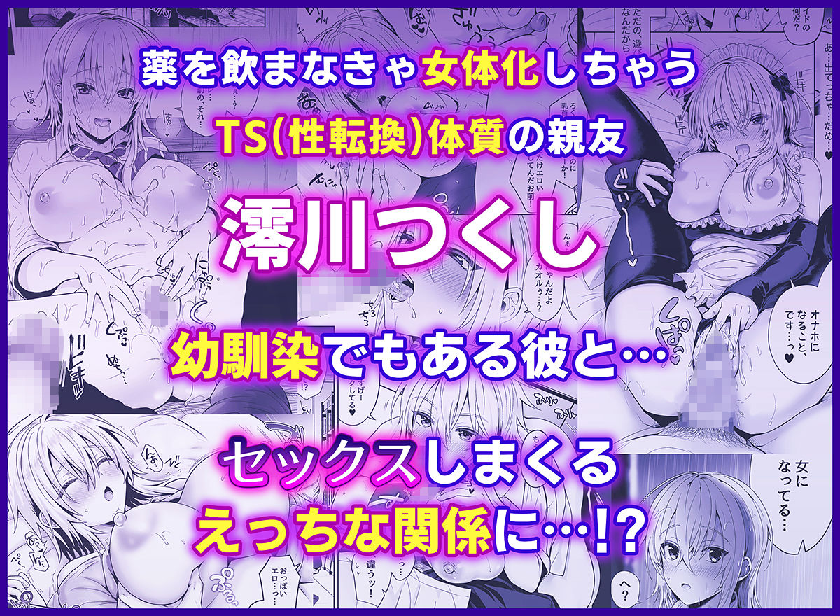 俺の親友はTS（性転換）体質 総集編2 画像 1