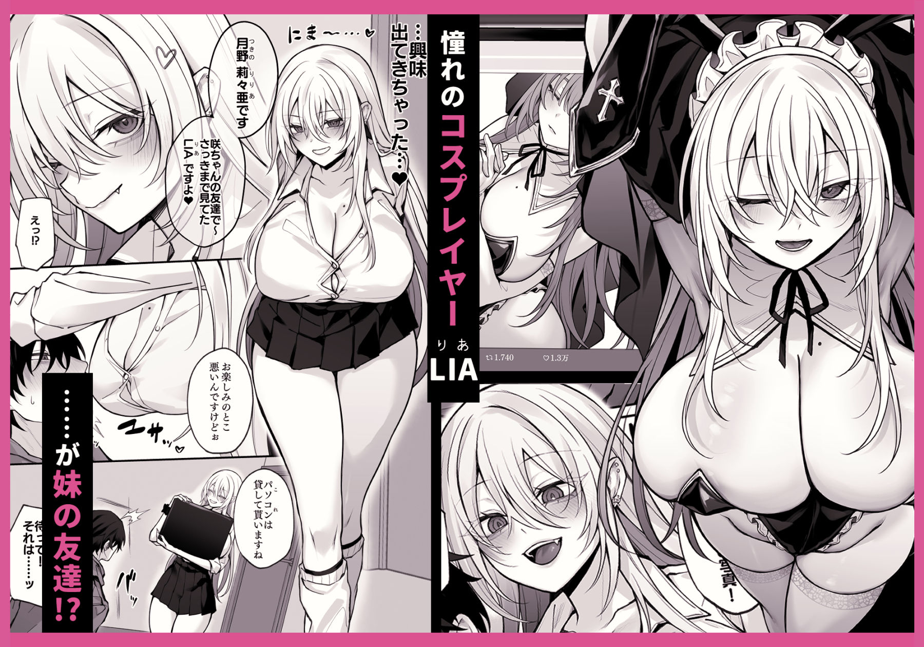 妹の友達が憧れのGカップギャルコスプレイヤーだった話 画像 1