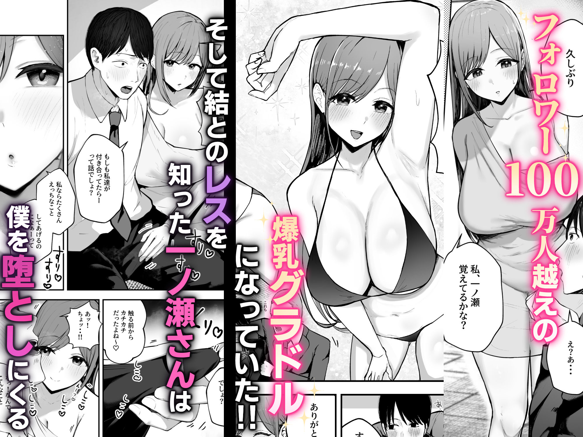 「お前がフった陰キャ女、今じゃフォロワー100万人超えの爆乳グラビアアイドルだぞ？w」 ―彼女のいる俺をむちむち爆乳ボディで誘惑してきて逆NTR― 画像 2