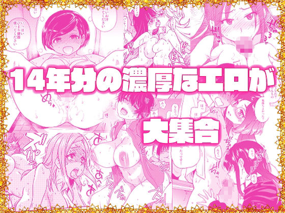 翁計画師走の翁総集編 画像 1