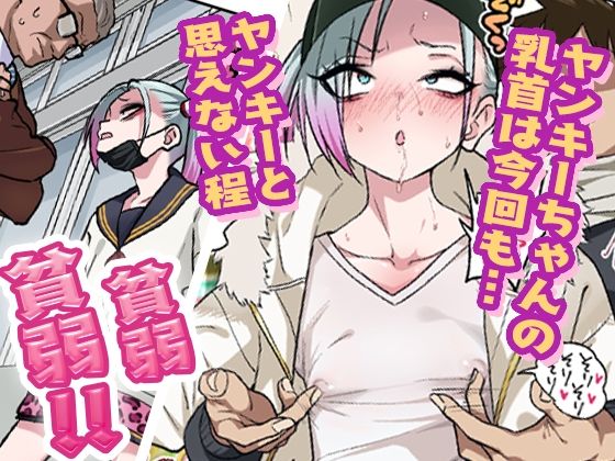 ツンツンヤンキーちゃんは弱々乳首をいじれば結構なんでもヤらせてくれる3 画像 1