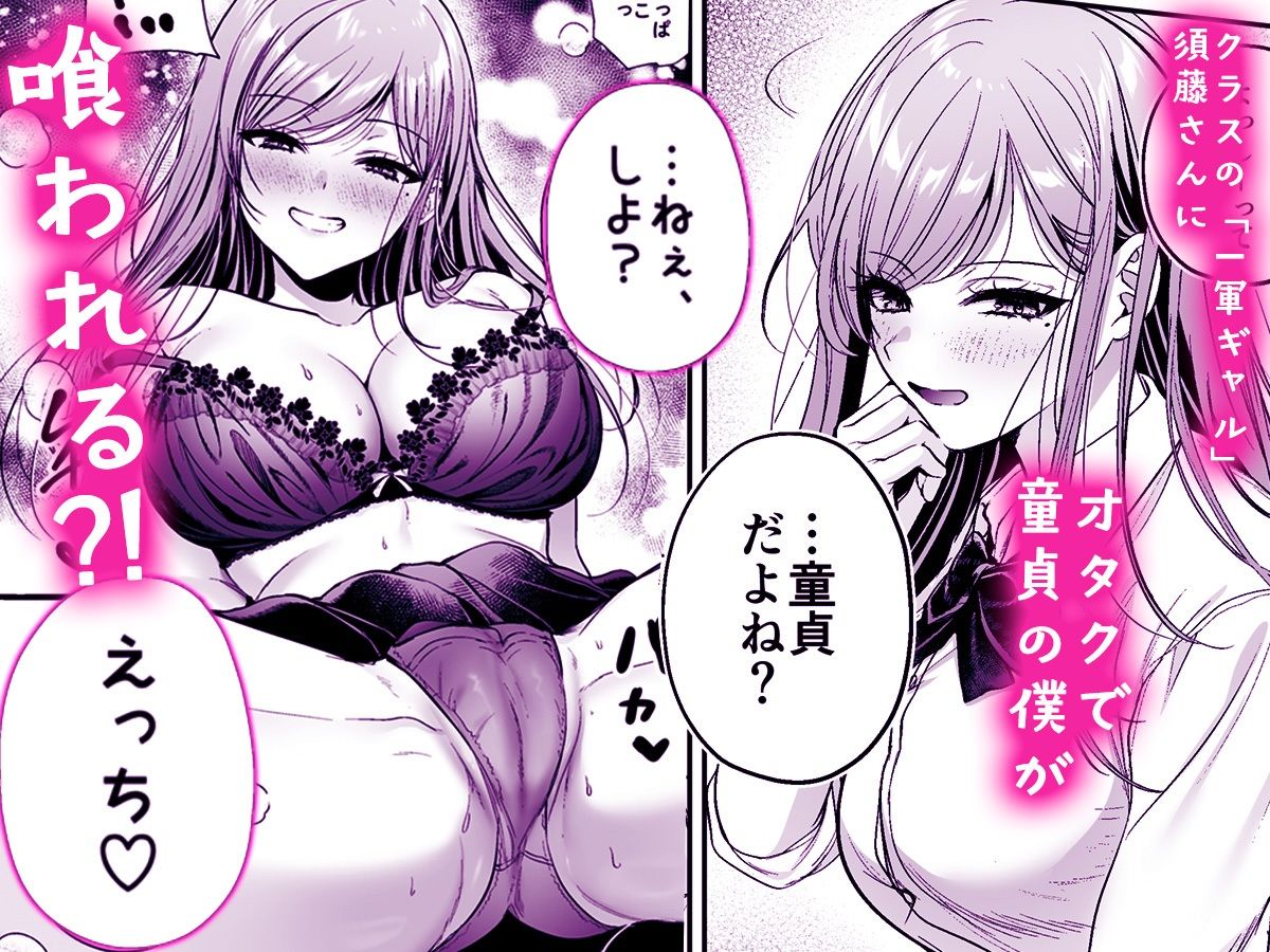 非モテの僕が一軍ギャルに喰われた話 画像 1