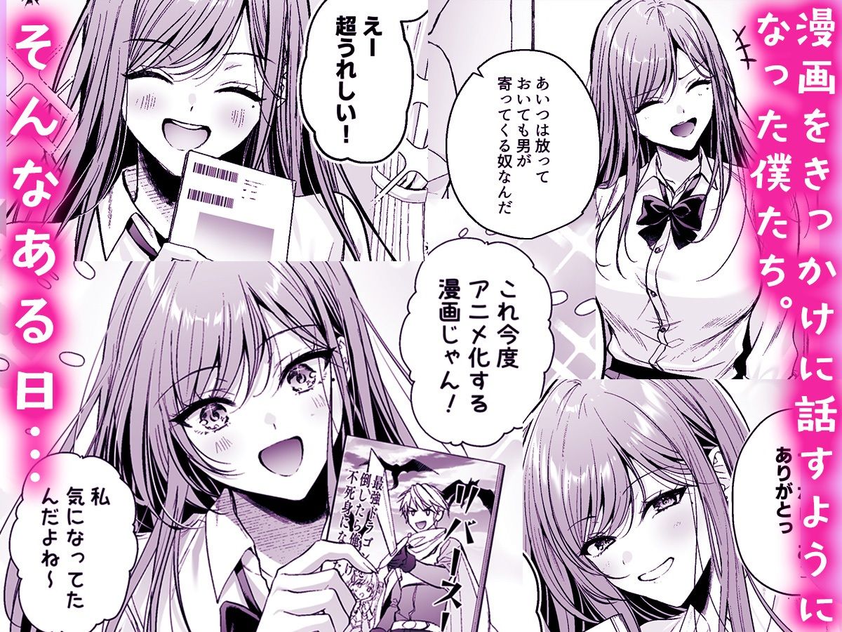 非モテの僕が一軍ギャルに喰われた話 画像 2