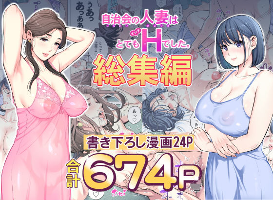 自治会の人妻はとてもHでした。総集編