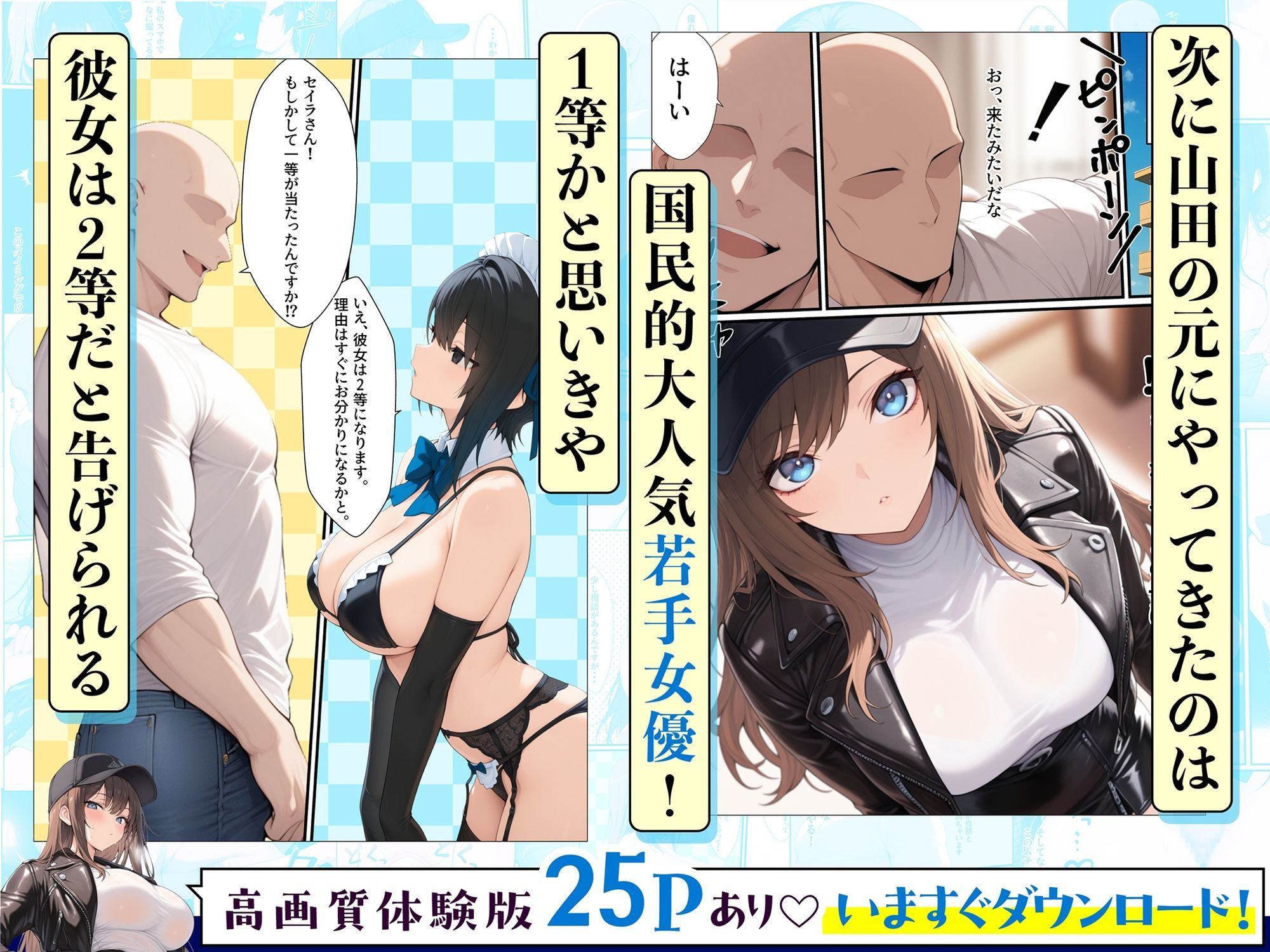 一獲千女〜女が当たる宝くじで一等を当てた男〜【人気若手女優編】 画像 2