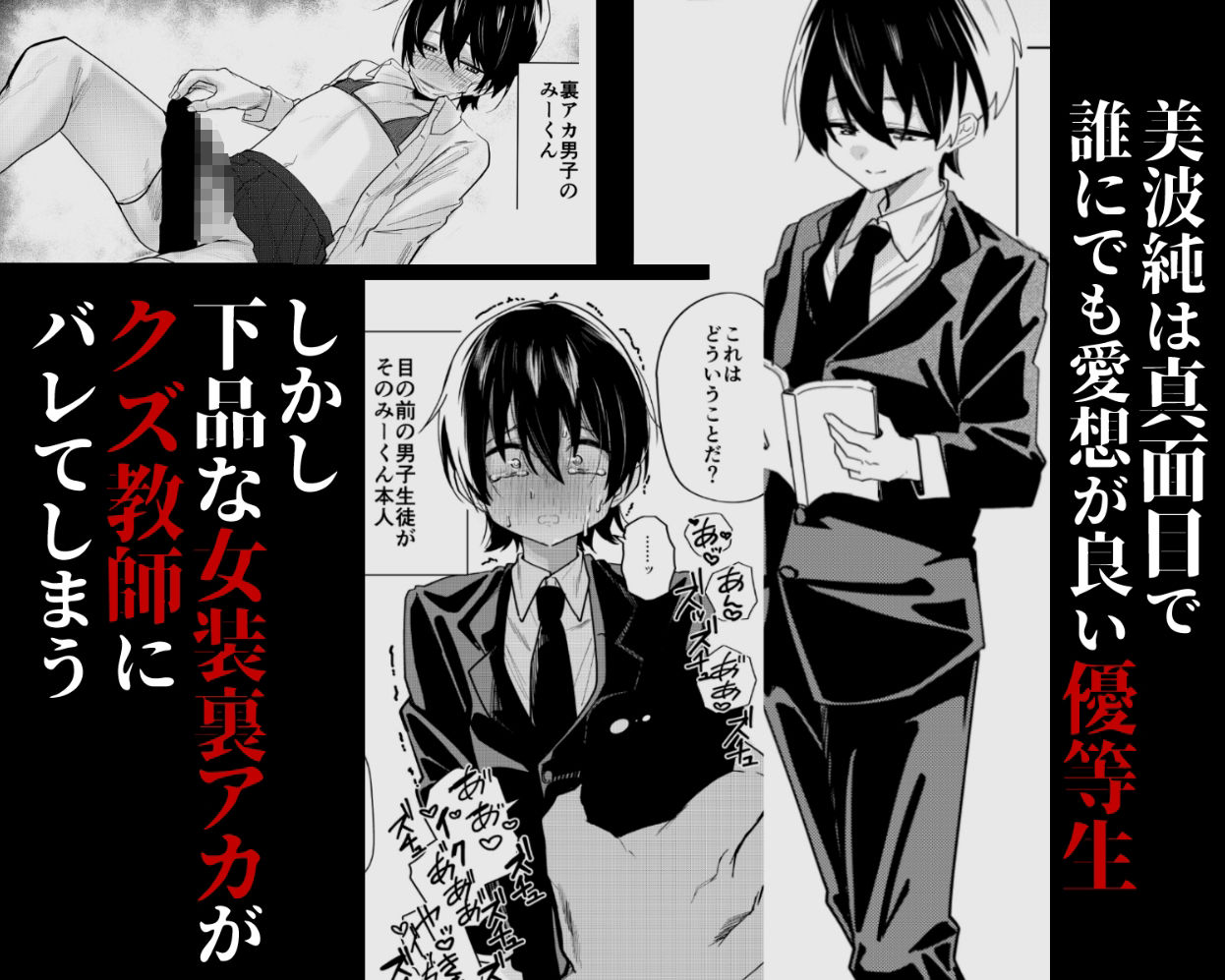 メス男子生徒 優等生だったのにクズ教師に裏アカがバレて人生終了 画像 1