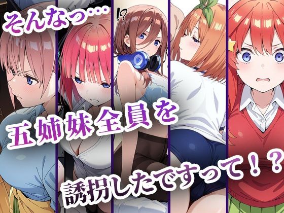 中野五姉妹を拉致って孕ませた話 総集編 画像 1