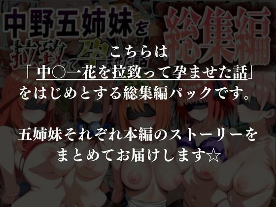 中野五姉妹を拉致って孕ませた話 総集編 画像 10