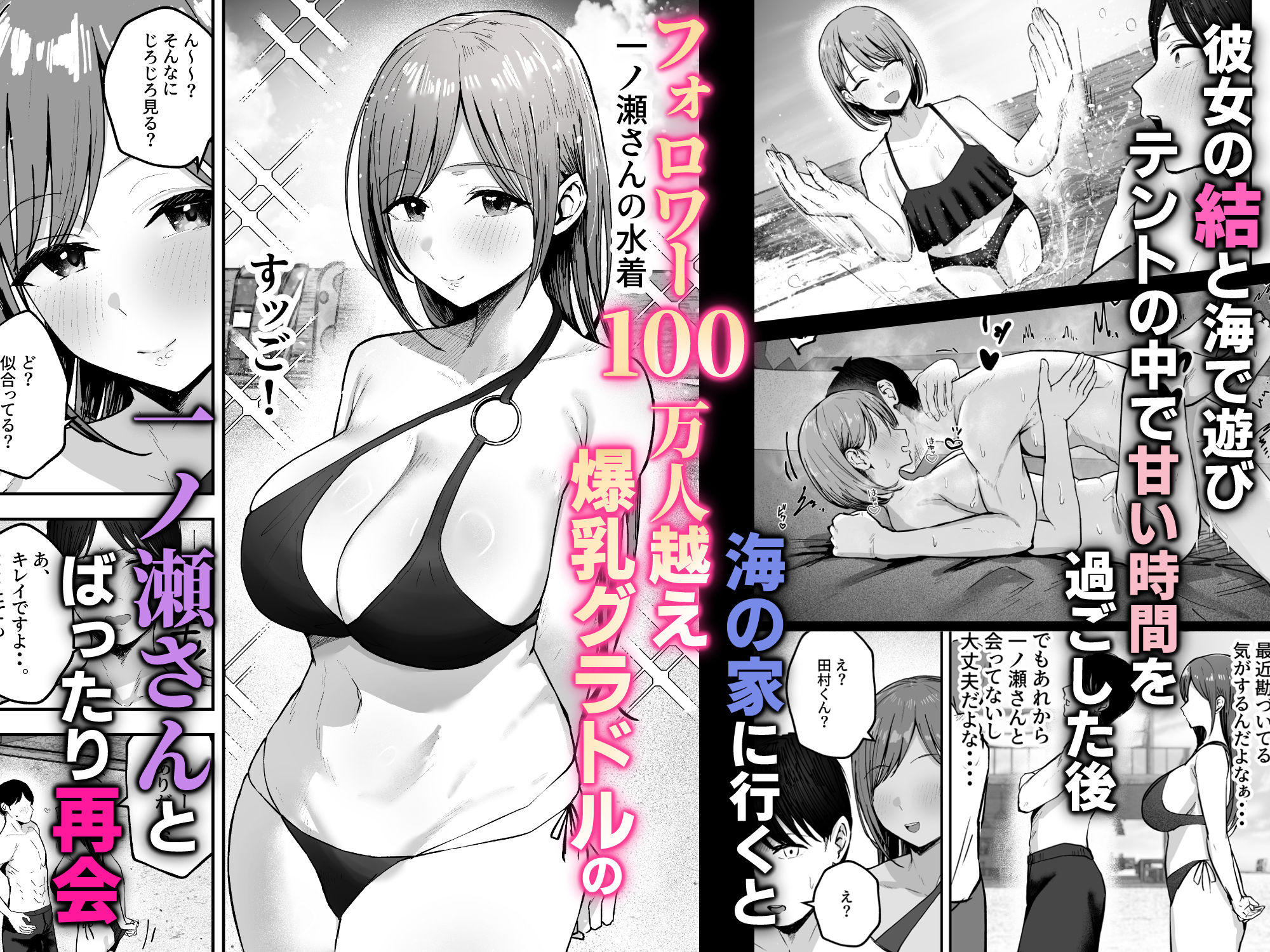 「お前がフった陰キャ女、今じゃフォロワー100万人超えの爆乳グラビアアイドルだぞ？w」2 ―彼女のいる俺をむちむち爆乳ボディで誘惑してきて逆NTR― 画像 1