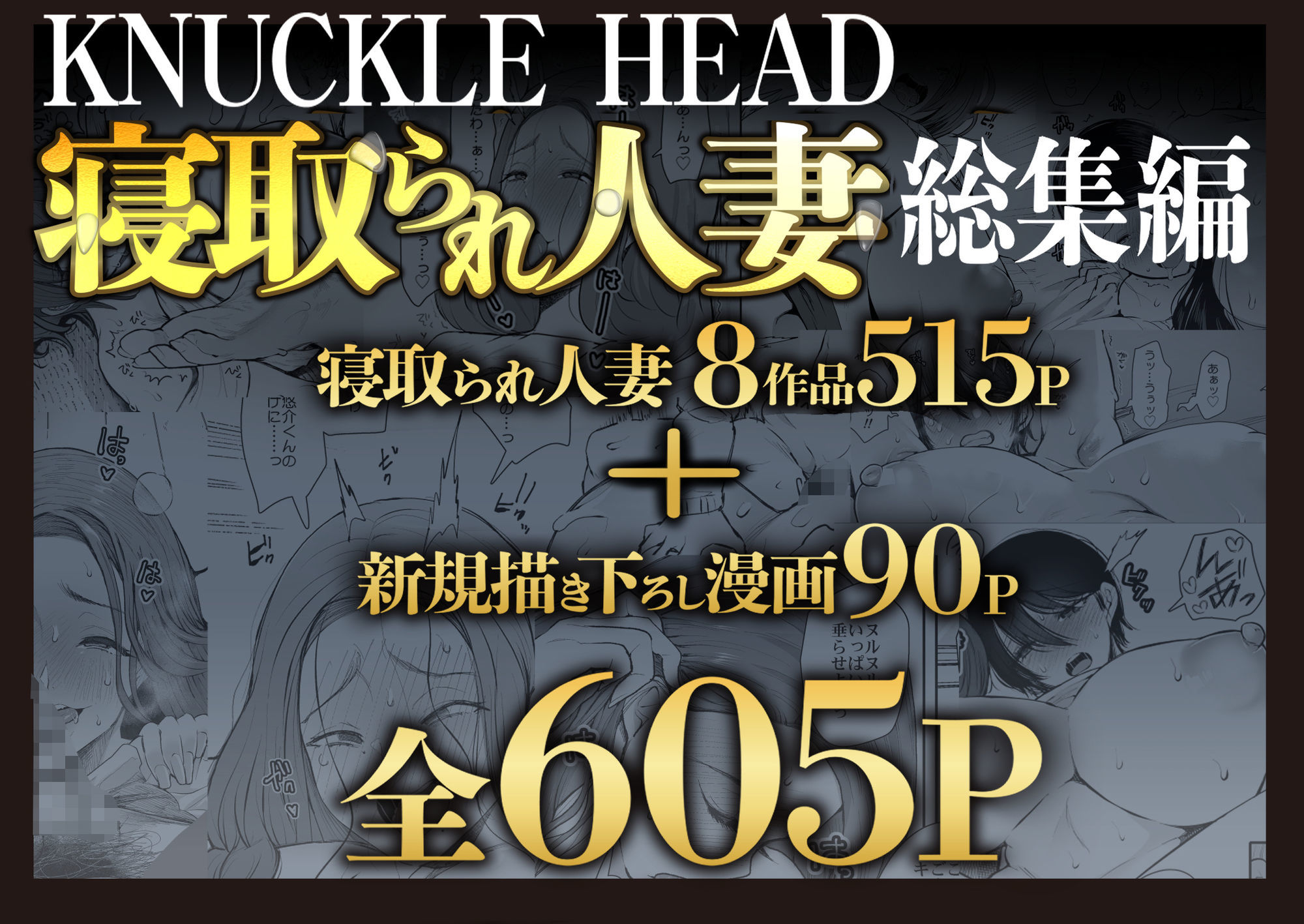 KNUCKLE HEAD寝取られ人妻総集編 画像 1