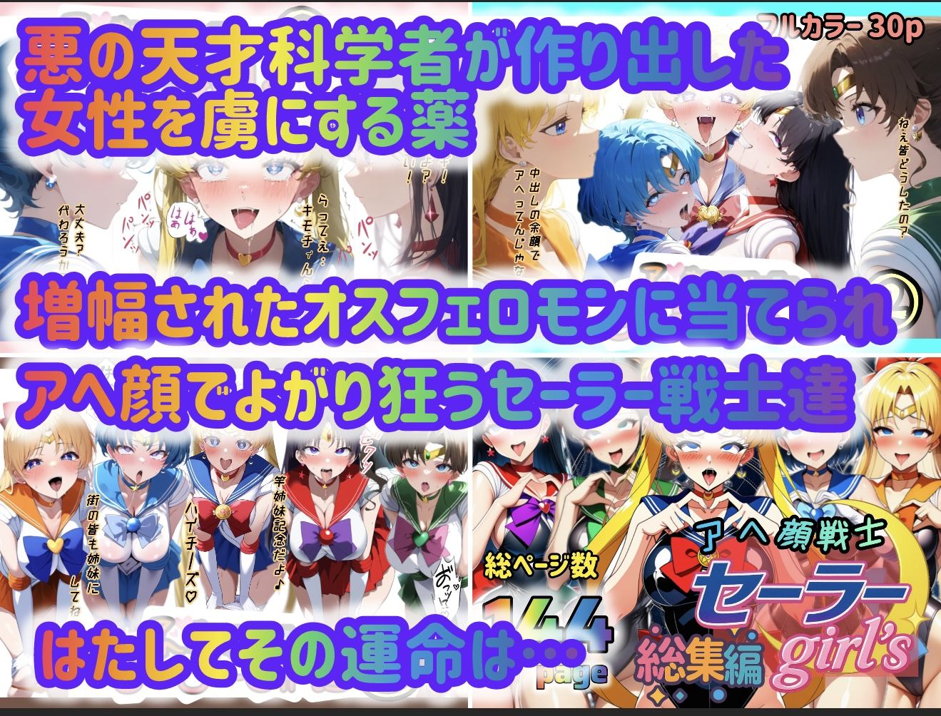アヘ顔戦士セーラーgirl’s 総集編 画像 1
