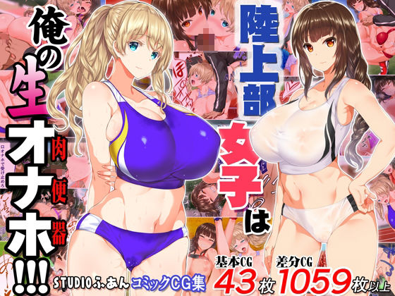 陸上部女子は俺の生オナホ！！！大総集編 画像 2