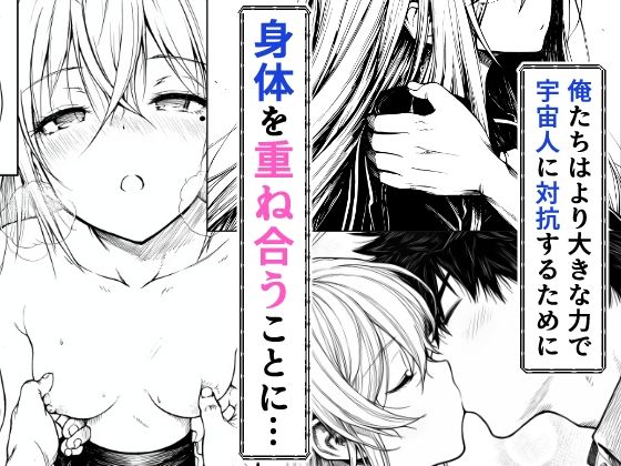 電波系女子と宇宙人に立ち向かうため初えっち 画像 6