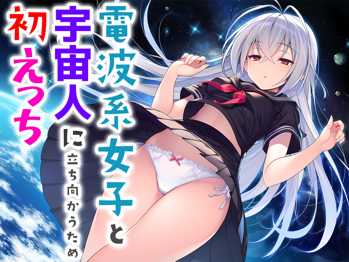 電波系女子と宇宙人に立ち向かうため初えっち 画像 8
