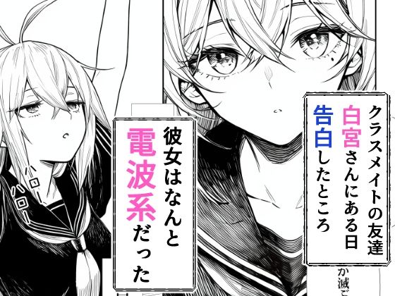 電波系女子と宇宙人に立ち向かうため初えっち 画像 1