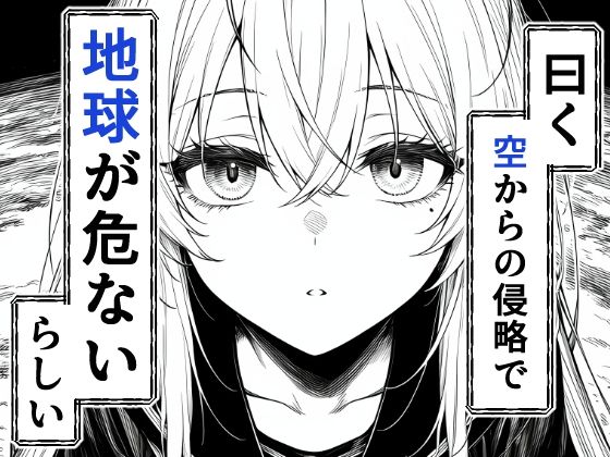 電波系女子と宇宙人に立ち向かうため初えっち 画像 2