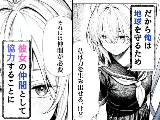電波系女子と宇宙人に立ち向かうため初えっち 画像 3