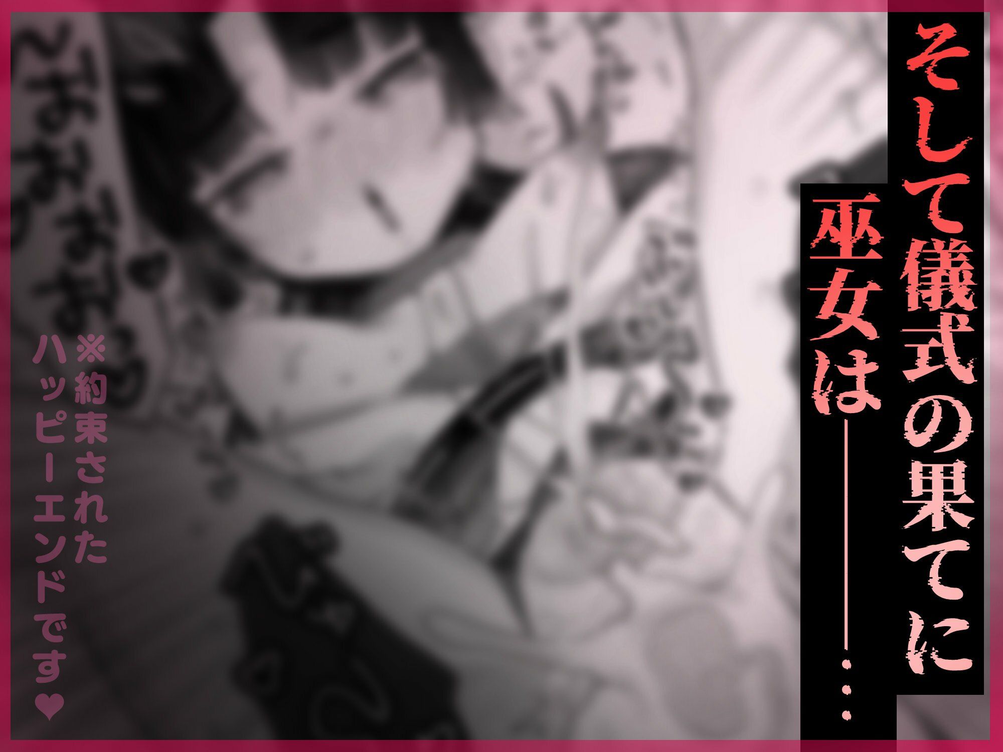 えっ！？ここから到れるハッピーエンドがあるんですか！！？  信じて送り出した退魔の巫女編 画像 8