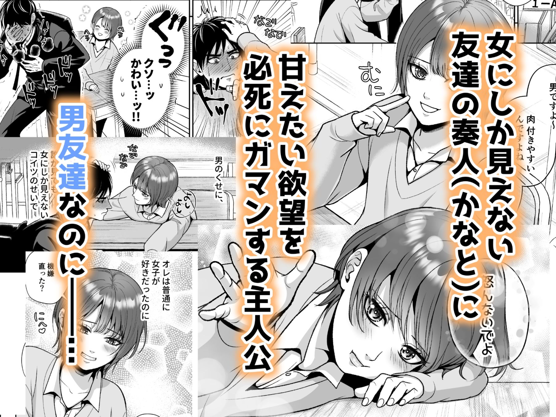 友達の男の娘がオレ用に開発したおま◯こで甘やかしてくる！ 画像 1