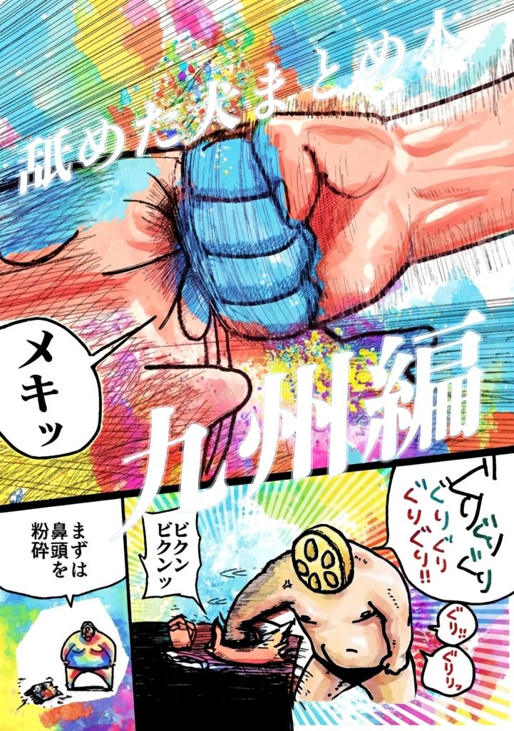 舐めた犬まとめ本【九州編】 画像 1