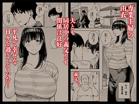 義父に抱かれる妻  由衣編  総集編 画像 1