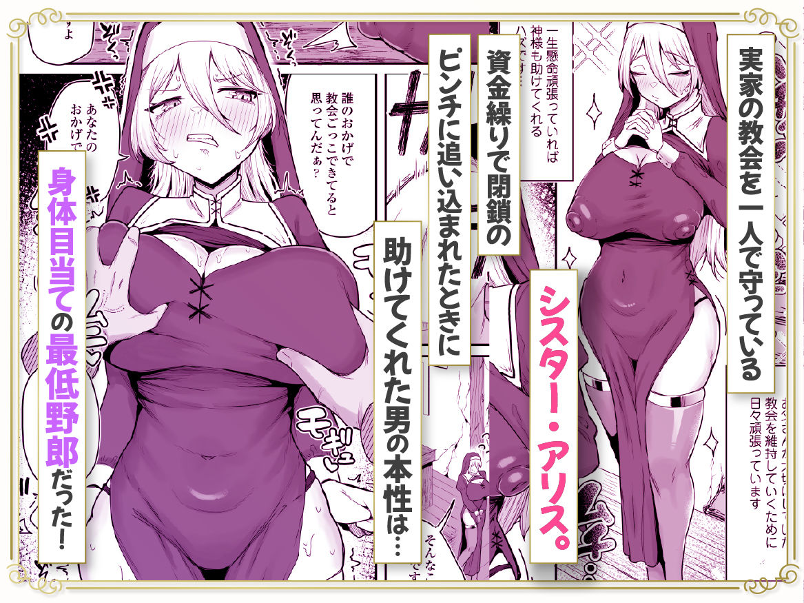 デカ乳シスター雑魚メスすぎるw〜教会を守りたいお清楚敬虔金髪シスター、抵抗むなしく快楽即堕ち（はーと）〜 画像 1